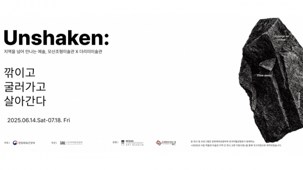 「2025 사립 박물관·미술관 지역 간 전시 교류」 [Unshaken:깎이고, 굴러가고, 살아간다]展 전시홍보인터뷰 