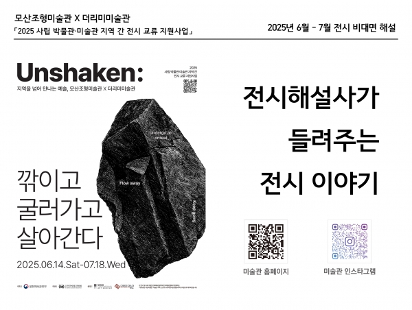 Unshaken: 깎이고 굴러가고 살아간다 전시해설지