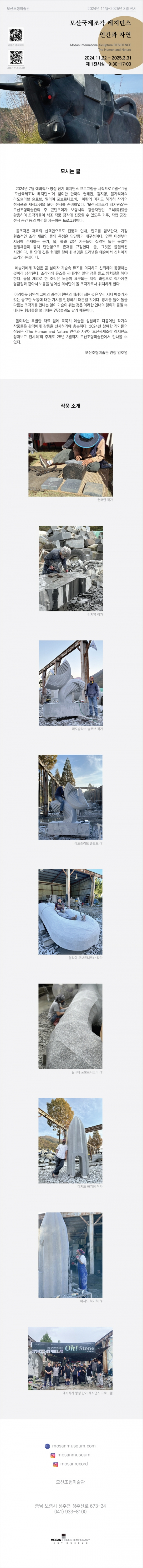 2024 모산국제조각레지던스 성과보고전 '인간과 자연'